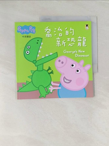 【書寶二手書T1／少年童書_UQP】Peppa Pig粉紅豬小妹：喬治的新恐龍_奈維爾‧艾斯特力, 馬克‧貝克, 姚資竑