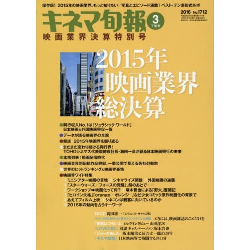 キネマ旬報 2016年3月下旬 映画業界決算特別号 No.1712