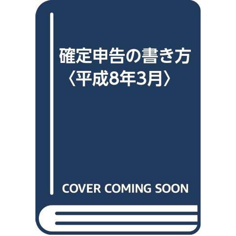 確定申告の書き方〈平成8年3月〉