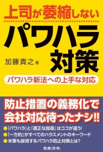 上司が萎縮しないパワハラ対策 パワハラ新法への上手な対応