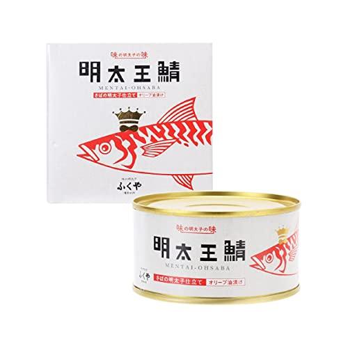 [ふくや] 缶詰 明太王鯖 さばの明太子仕立て オリーブ油漬け 1個(165g) さば缶 大鯖 めんたいこ