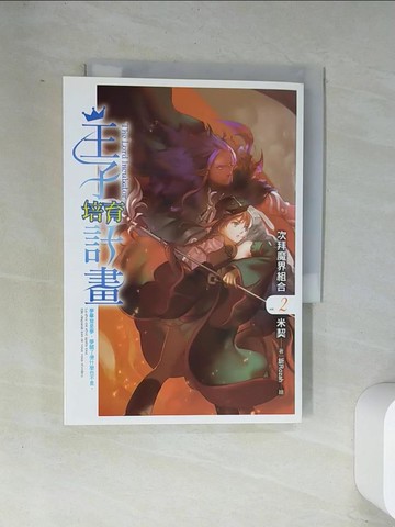 【書寶二手書T4／一般小說_UXC】王子培育計劃02_釿Rozah