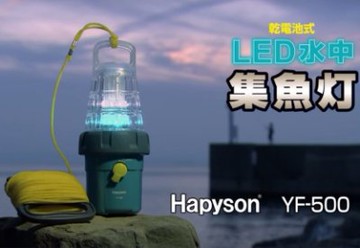 競工坊 日本hapyson Led水中集魚燈yf 500 水燈集魚效果佳 海釣船釣夜釣軟絲白帶 Yahoo奇摩拍賣 Line購物