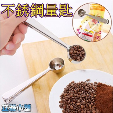 【立雅小舖】不銹鋼咖啡量匙 量勺 奶粉調料糖勺 挖果雪糕勺子 帶密封夾子《不銹鋼量匙LY0341》