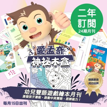 訂閱二年24期【愛孟奇神祕木盒】iMysteryBox｜幼兒雙語遊戲繪本紙本月刊