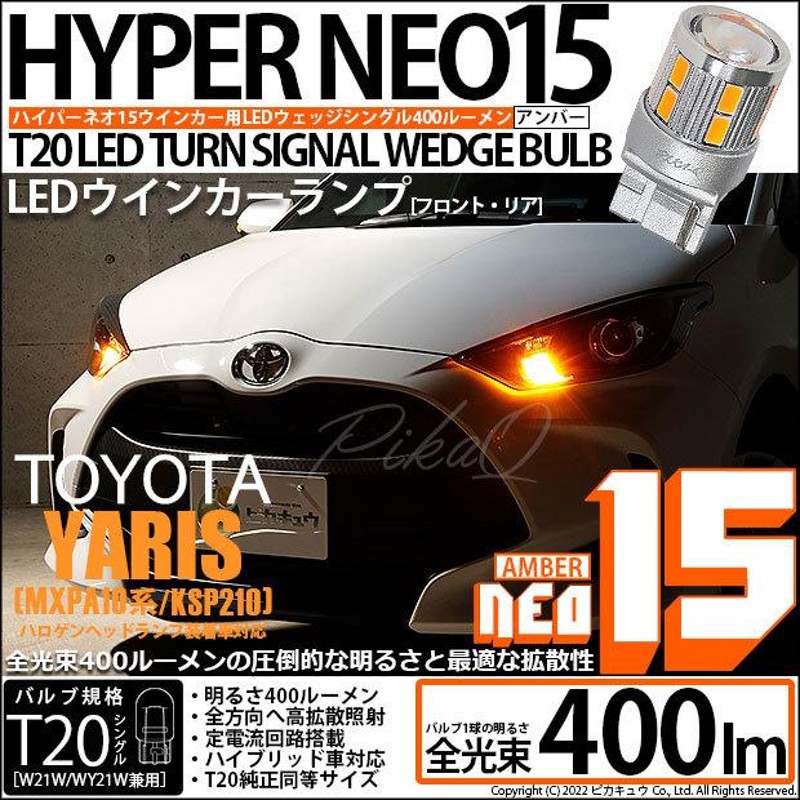 T20S LED トヨタ ヤリス (MXPA10系/KSP210 ガソリン車) ハロゲンヘッドランプ車 対応 FR ウインカーランプ NEO15  400lm ピンチ部違い アンバー 2個 6-A-8 | LINEショッピング