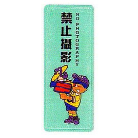 【新潮指示標語系列】BS貼牌-禁止攝影AS-199/個【APP滿額下單4%點數(單一帳號最高1000點)】7/31止
