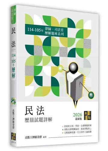 民法歷屆試題詳解（114～105年） (29版) 高點王牌師資群 2025 高點文化