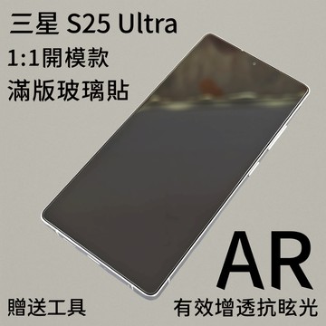 藍獅 適用三星 S25 Ultra 滿版鋼化玻璃貼 AR 防眩光 指紋秒解 防摔防爆 高清螢幕保護貼
