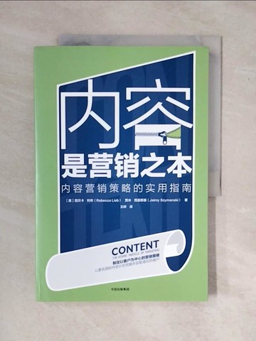 【書寶二手書T4／行銷_ZOH】內容是行銷之本：內容行銷策略的實用指南_簡體_麗蓓嘉‧利布