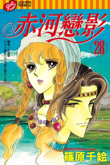 【電子書】赤河戀影(28)