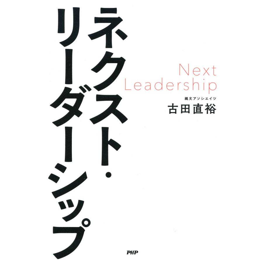 ネクスト・リーダーシップ 古田直裕