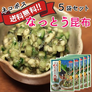 山形 お土産 県民ショーで紹介！元祖なっとう昆布14g×5袋（国産がごめ昆布使用）ギフト プレゼント