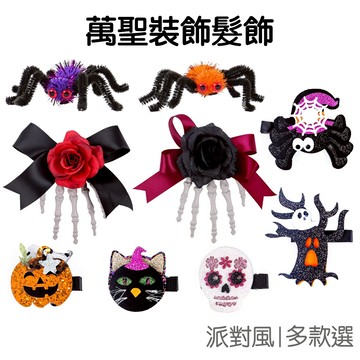 萬聖節 裝飾髮夾 裝扮道具 搞怪髮夾 裝扮髮飾 髮夾 頭飾 造型夾子 變裝派對 不給糖就搗蛋【RHW0337】