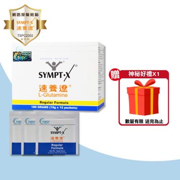 【SYMPT.X 速養遼】速養遼 15包/組 (12包+3包 左旋麩醯胺酸 癌症 速養療 L-Glutamine)