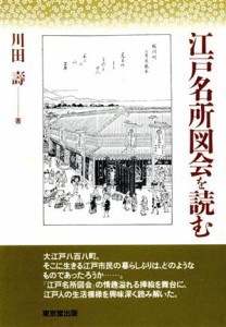  江戸名所図会を読む／川田寿(著者)