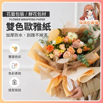 隔日到貨🎀純色歐雅紙【20張/包】花束包裝紙 防水 花束包裝紙 手作材料 禮物包裝紙 花藝包裝 禮品包裝 花藝包裝