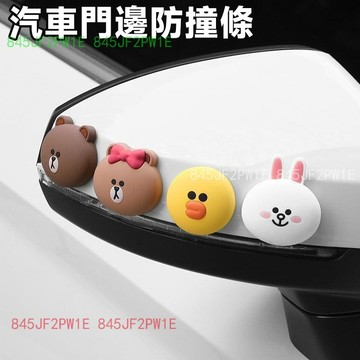 車門防撞條 熊大防撞條 門邊防刮蹭 磕碰 防擦條 保護貼 汽車 漆面保護膜 汽 車門碗防劃痕 防撞塊 後視鏡裝飾用品
