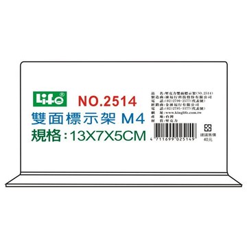 壓克力雙面標示架2514(M4)13X7X5cm