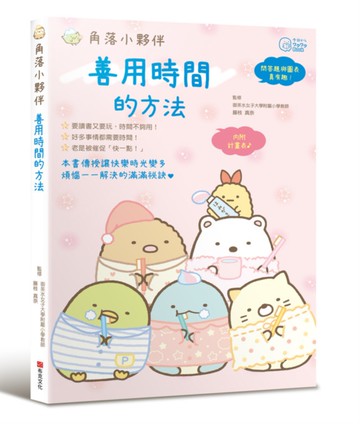 角落小夥伴：善用時間的方法