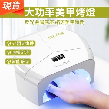 大功率美甲烤燈 智能感應美甲燈 反光不鏽鋼金屬底板光療燈 57顆LED燈珠美甲燈光療機 UV指甲油膠烤燈速乾