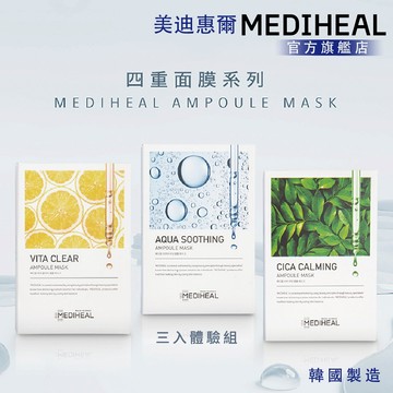 【MEDIHEAL】美迪惠爾 四重導入面膜三入體驗組-亮白C肌透感+積雪草舒緩+玻尿酸 3片單入