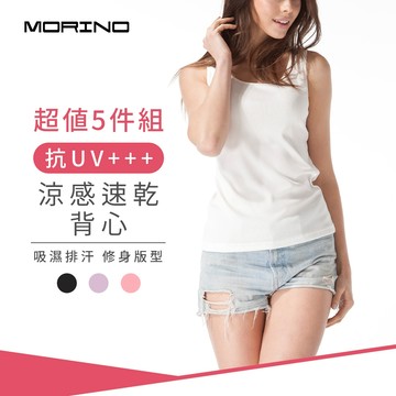 【MORINO】(5件組)抗UV涼感速乾女背心 MO4219 涼感 吸汗速乾 抗ＵＶ多重機能 夏日魅力 顯腰版型