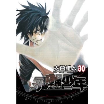 飛輪少年 (30)_Readmoo 讀墨電子書