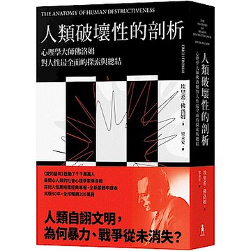 人類破壞性的剖析【城邦讀書花園】