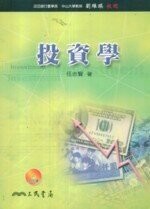 投資學(附CD)  伍忠賢  三民