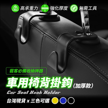 車用掛鉤 汽車掛鉤 汽車收納 車用收納 車用掛勾 汽車掛勾 車子掛鉤 車掛鉤 車上掛鉤 椅背掛鉤 車內掛勾 車用吊鉤