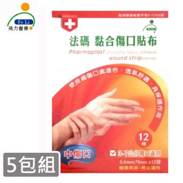 【法碼】傷口黏合貼布/美容膠帶(中)X5