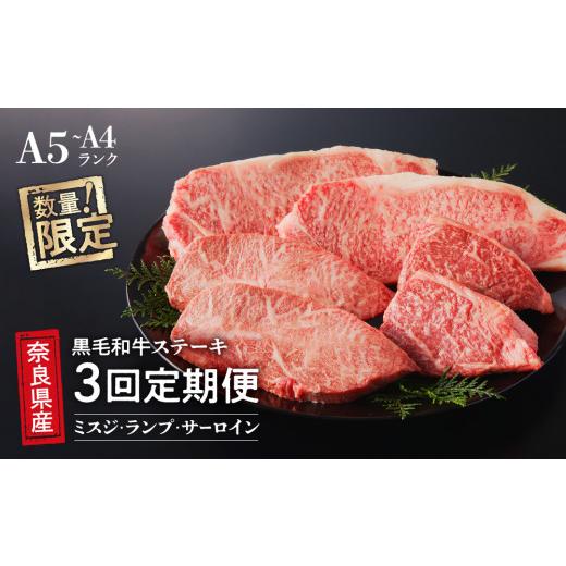 ふるさと納税 奈良県 三宅町  国産牛 ステーキ 2人前? セット 和牛 牛肉 冷蔵 肉 みすじ ランプ サーロイン 国産 おすすめ お取り寄せ ギフト プ…