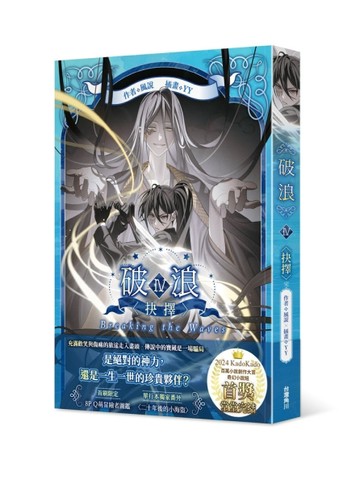 破浪（IV）：〈抉擇〉[二手書_全新]