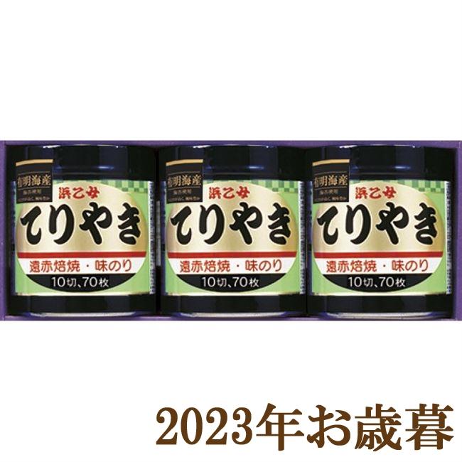 お歳暮ギフト2023年『浜乙女 遠赤焙焼 味のりてりやき 3本詰N』(代引不可)