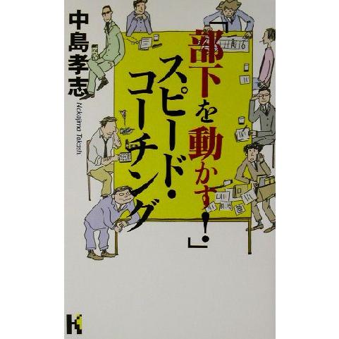 「部下を動かす！」スピード・コーチング 講談社ニューハードカバー／中島孝志(著者)