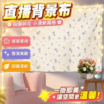直播背景布 拍照背景布 露營掛布 ins田園風碎花小清新網紅墻面掛布背景布學生宿舍臥室床頭裝飾布 居家裝飾 臥室裝扮