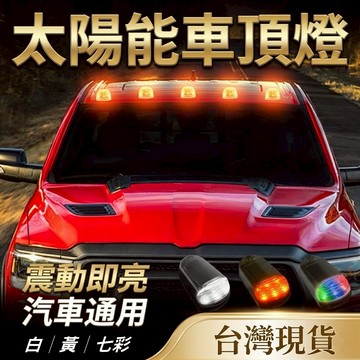 台灣現貨 太陽能LED領航燈 車頂警示燈/改裝燈 四種閃爍模式 領航車頂爆閃燈 貨車皮卡改裝警示燈 【VR040216】