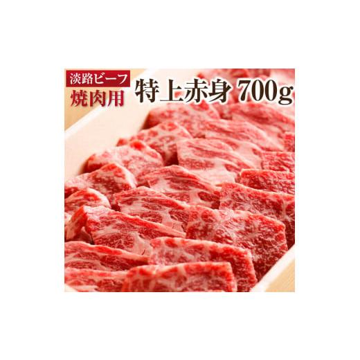 ふるさと納税 兵庫県 南あわじ市 焼肉用　700ｇ