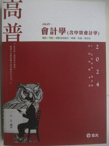 【書寶二手書T1／進修考試_ULB】113高普-會計學(含中級會計學)_文呈