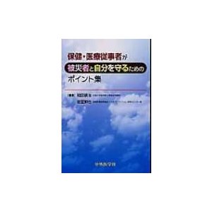 保健・医療従事者が被災者と自分を守るためのポイント集