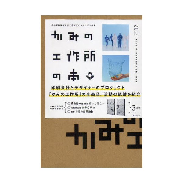 かみの工作所の本 紙の可能性を追求するデザインプロジェクト