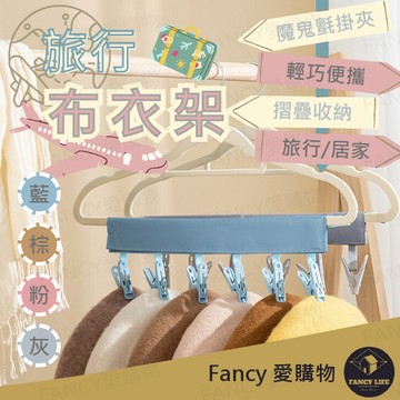 Fancy愛購物【台灣現貨免運 旅行布衣架】旅行衣架 衣架 摺疊衣架 布衣架 收納衣架 露營用品掛曬 晾衣架 魔鬼氈掛夾
