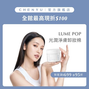 【CHENYU辰昱】[討論度No1] LUME POP光潤淨膚卸妝棉｜台灣製 卸妝棉 卸妝 卸妝水 眼唇卸妝 雙面紋