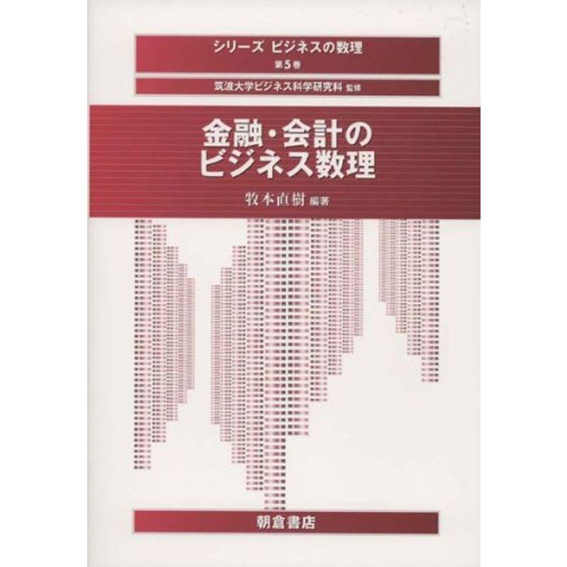 金融・会計のビジネス数理 (シリーズ ビジネスの数理)