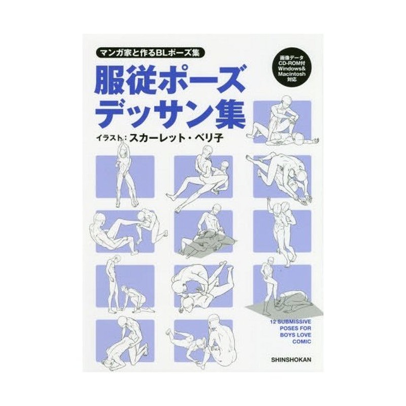 本 雑誌 服従ポーズデッサン集 マンガ家と作るblポーズ集 新書館dear 編集部 監修 スカーレット ベリ子 イラスト 単行本 ムック 通販 Lineポイント最大get Lineショッピング