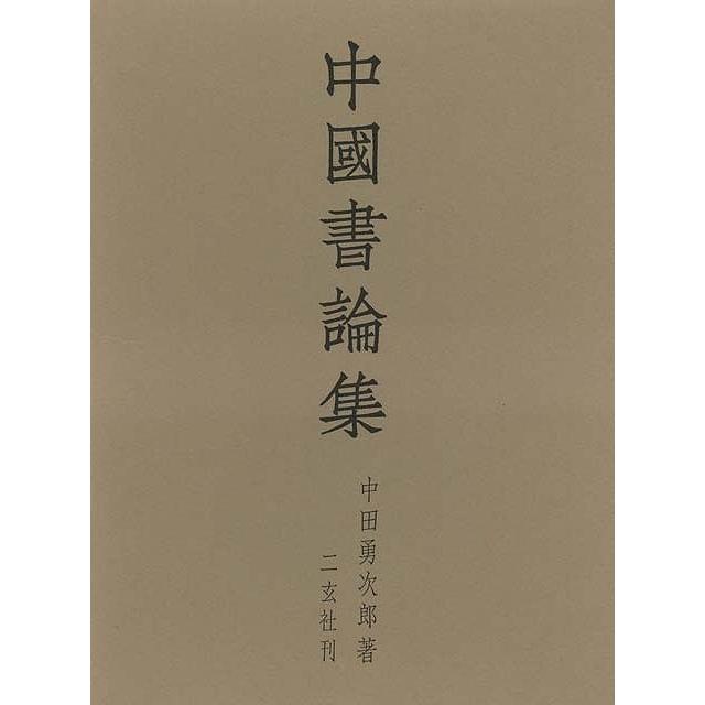 Ｐ5倍 中國書論集 バーゲンブック{中田 勇次郎 二玄社 諸芸 書道 書画 書道具 書集 歴史 時代}