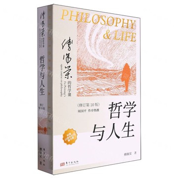 【預購】哲學與人生(修訂第10版)丨天龍圖書簡體字專賣店丨9787520734363 (tl2520)