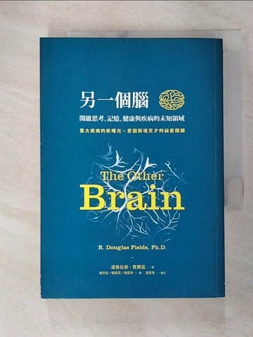 【書寶二手書T3／保健_RV8】另一個腦:開啟思考、記憶、健康與疾病的未知領域_道格拉斯．費爾茲