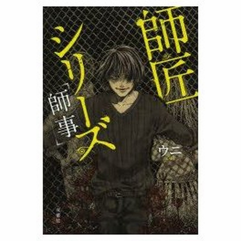 師匠シリーズ師事 ウニ 著 通販 Lineポイント最大0 5 Get Lineショッピング